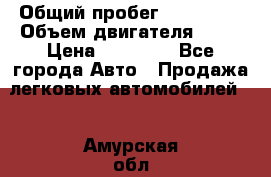  › Общий пробег ­ 220 000 › Объем двигателя ­ 16 › Цена ­ 48 000 - Все города Авто » Продажа легковых автомобилей   . Амурская обл.,Архаринский р-н